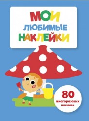 Мои любимые наклейки. Выпуск 7